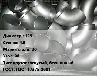Отвод оцинкованный 159х4.5 Сталь: 20 Угол:90 крутоизогнутый, бесшовный ГОСТ: ГОСТ 17375-2001
